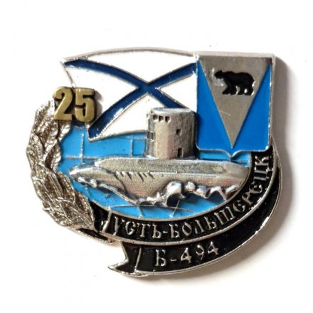 Знак Б-494 &quot;Усть-Большерецк&quot; 25 лет (тип 2)