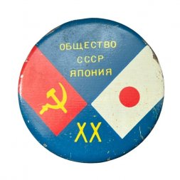 Значок Общество СССР - Япония