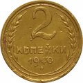 СССР 2 копейки 1940 год - VF-