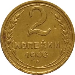 СССР 2 копейки 1940 год - VF-