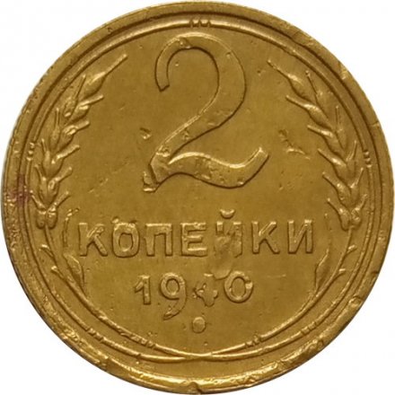 СССР 2 копейки 1940 год - VF-