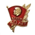 Значок 50 лет ВЛКСМ. Ленин. Ветвь (клеймо ЛЭ)