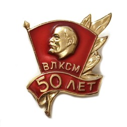 Значок 50 лет ВЛКСМ. Ленин. Ветвь (клеймо ЛЭ)