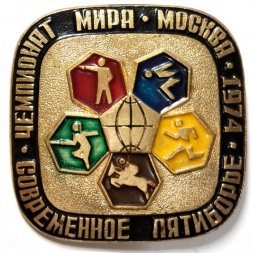 Значок Современное пятиборье. Чемпионат мира. Москва 1974