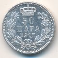 Сербия 50 пар 1915 год