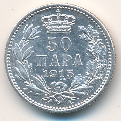 Сербия 50 пар 1915 год