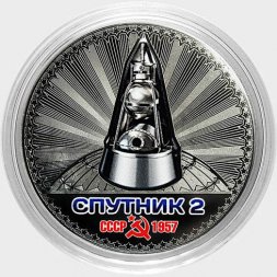 Спутник 2 - Гравированная цветная монета 25 рублей