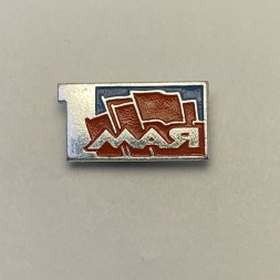 Значок 1 мая  