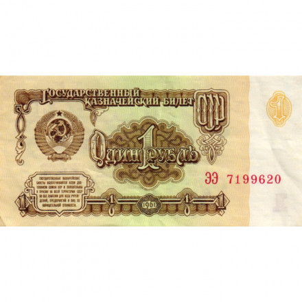 СССР 1 рубль 1961 год - VF+