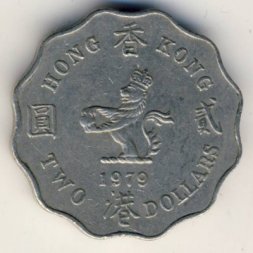 Гонконг 2 доллара 1979 год
