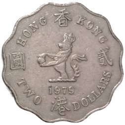 Гонконг 2 доллара 1979 год