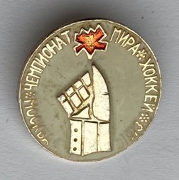 Значок. Спорт. Чемпионат мира. Хоккей 1973 Москва