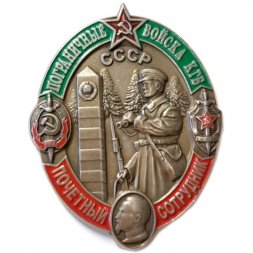 Знак Пограничные войска КГБ. СССР. Почетный сотрудник (тип 2)