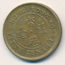 Монета Гонконг 50 центов 1990 год