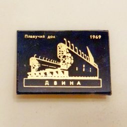 Значок Плавучий док "Двина" 1969г.