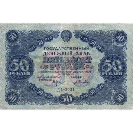 РСФСР 50 рублей 1922 год - Н.Крестинский - А.Селляво - VF-