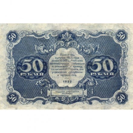 РСФСР 50 рублей 1922 год - Н.Крестинский - А.Селляво - VF-