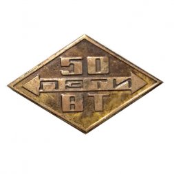 Значок 50 лет ВТ (вычислительной техники) ЛЭТИ