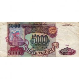 Россия 5000 рублей 1993 год - VG