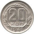 СССР 20 копеек 1941 год - XF