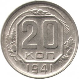СССР 20 копеек 1941 год - XF