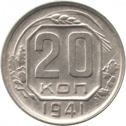 СССР 20 копеек 1941 год - XF