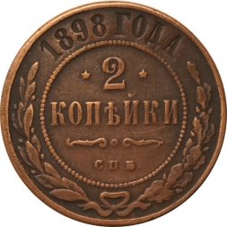 2 копейки 1898 год СПБ Николай II (1894 - 1917) - VF