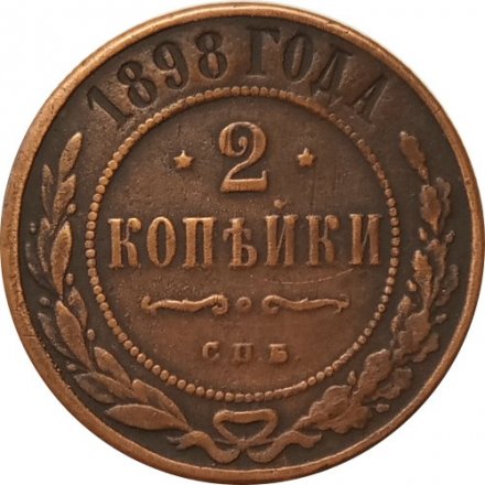 2 копейки 1898 год СПБ Николай II (1894 - 1917) - VF