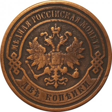 2 копейки 1898 год СПБ Николай II (1894 - 1917) - VF