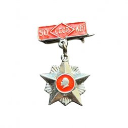 Значок подвесной 50 лет СССР