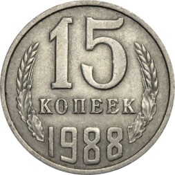 СССР 15 копеек 1988 год