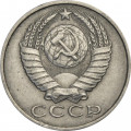 СССР 15 копеек 1988 год