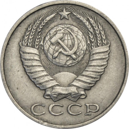 СССР 15 копеек 1988 год