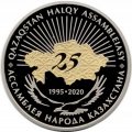 Казахстан 200 тенге 2020 год - 25 лет Ассамблее народов Казахстана (в футляре)