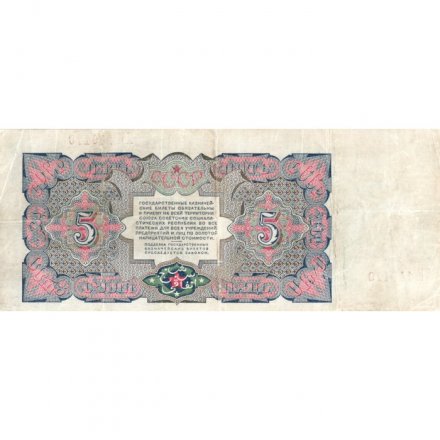 СССР 5 рублей 1925 год - 2-й выпуск - Кассир Павлов, литера Г - VF+