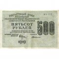 РСФСР 500 рублей 1919 год - водяной знак &quot;Цифры горизонтально&quot;, Н.Крестинский -  Г. де Милло - VF+