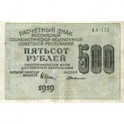 РСФСР 500 рублей 1919 год - водяной знак "Цифры горизонтально", Н.Крестинский -  Г. де Милло - VF+