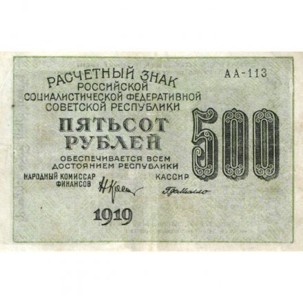 РСФСР 500 рублей 1919 год - водяной знак &quot;Цифры горизонтально&quot;, Н.Крестинский -  Г. де Милло - VF+
