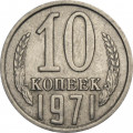 СССР 10 копеек 1971 год
