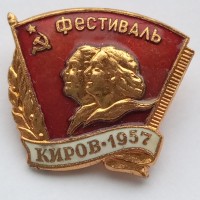 Знак "Фестиваль. Киров 1957 г.", ЛМД