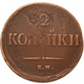 2 копейки 1838 год ЕМ НА Николай I (1825—1855) - VF-