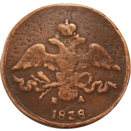 2 копейки 1838 год ЕМ НА Николай I (1825—1855) - VF-