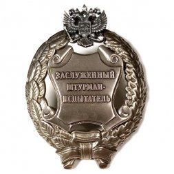 Знак заслуженный штурман-испытатель. РФ (копия)