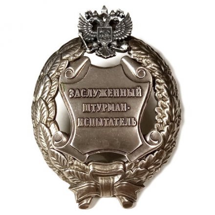 Знак заслуженный штурман-испытатель. РФ (копия)