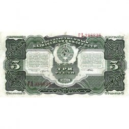 СССР 3 рубля 1925 год - 2-й выпуск - Кассир Павлов, литера Ж - VF