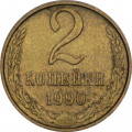 СССР 2 копейки 1990 год