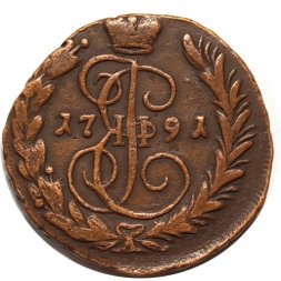 1 копейка 1791 год ЕМ Екатерина II (1762 - 1796) - VF+
