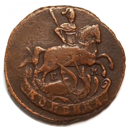 1 копейка 1791 год ЕМ Екатерина II (1762 - 1796) - VF+