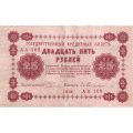 РСФСР 25 рублей 1918 год - Евг.Гейльман - VF