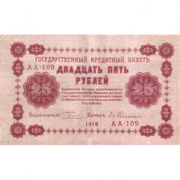 РСФСР 25 рублей 1918 год - Евг.Гейльман - VF
